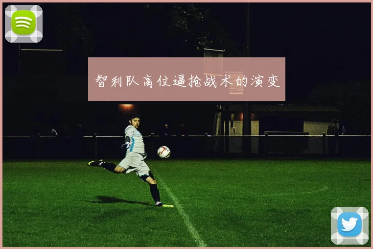 智利队高位逼抢战术的演变