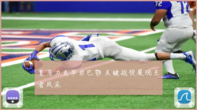 皇马力克毕尔巴鄂 关键战役展现王者风采