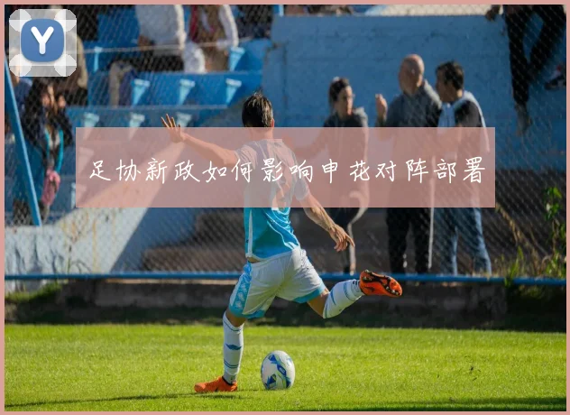 足协新政如何影响申花对阵部署