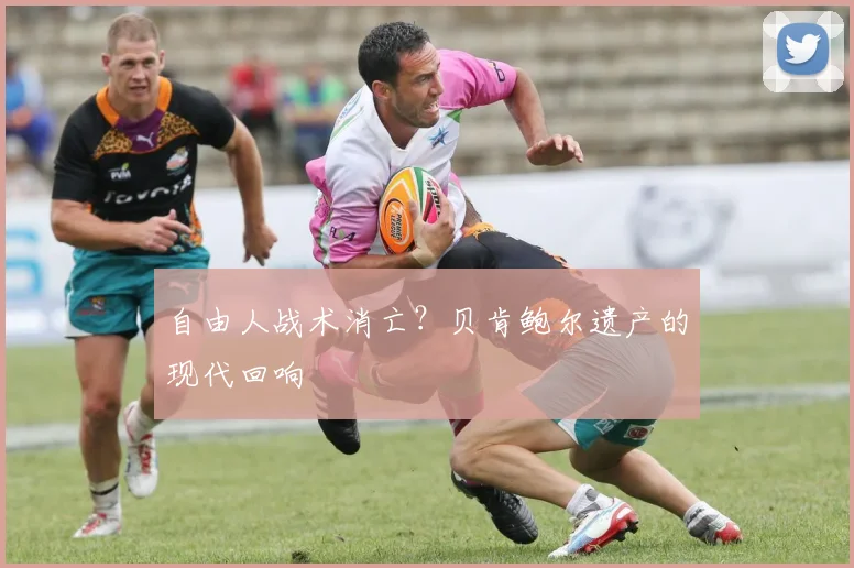 自由人战术消亡？贝肯鲍尔遗产的现代回响