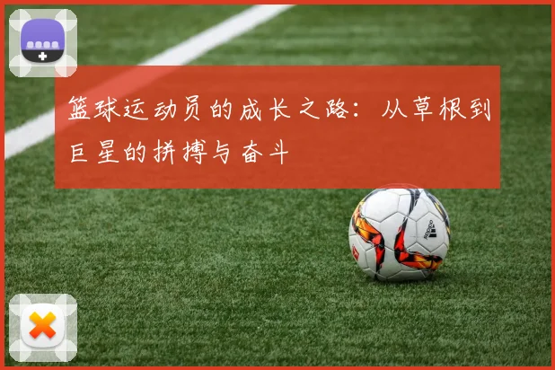 篮球运动员的成长之路：从草根到巨星的拼搏与奋斗