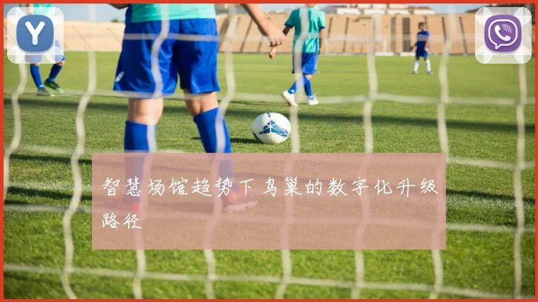 智慧场馆趋势下鸟巢的数字化升级路径