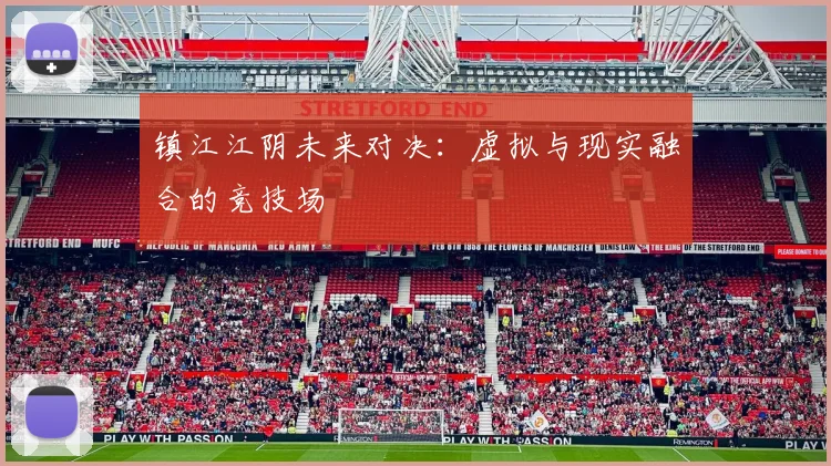 镇江江阴未来对决：虚拟与现实融合的竞技场