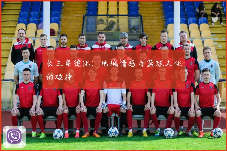 长三角德比：地域情感与篮球文化的碰撞