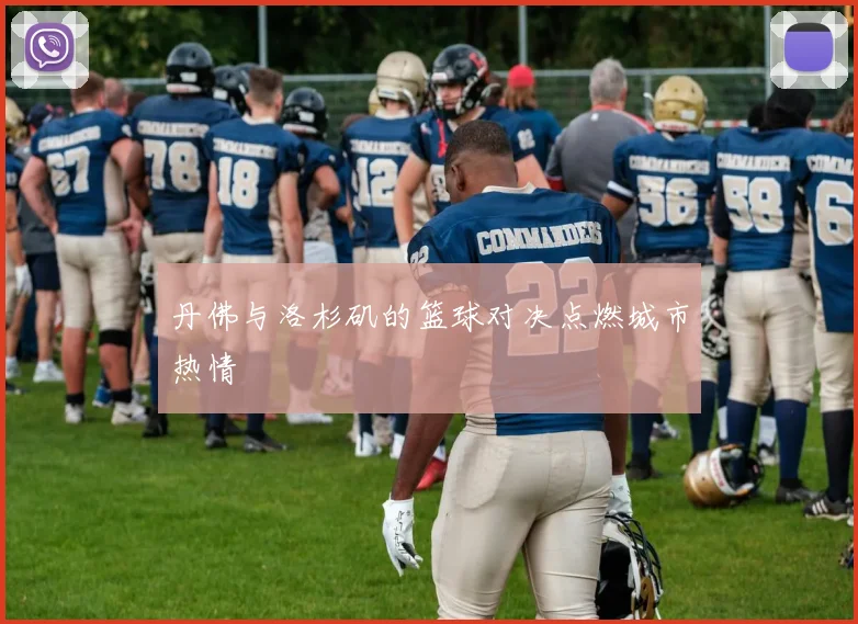 丹佛与洛杉矶的篮球对决点燃城市热情