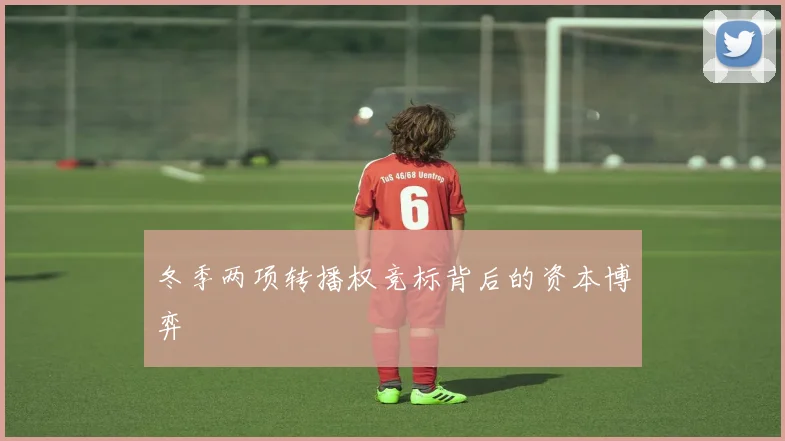冬季两项转播权竞标背后的资本博弈