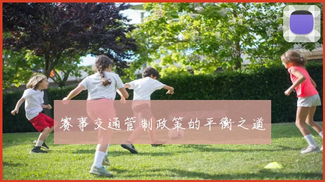 赛事交通管制政策的平衡之道