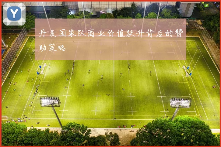 丹麦国家队商业价值跃升背后的赞助策略